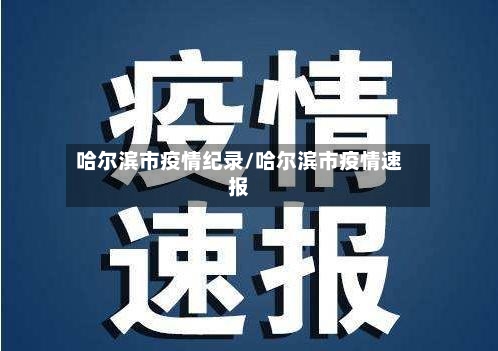哈尔滨市疫情纪录/哈尔滨市疫情速报