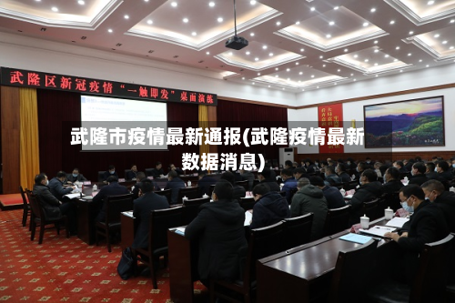 武隆市疫情最新通报(武隆疫情最新数据消息)