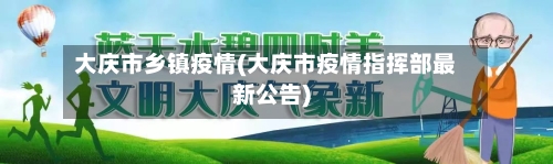 大庆市乡镇疫情(大庆市疫情指挥部最新公告)-第2张图片