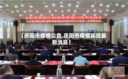 【庆阳市疫情公告,庆阳市疫情防控最新消息】