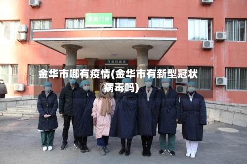 金华市哪有疫情(金华市有新型冠状病毒吗)-第3张图片