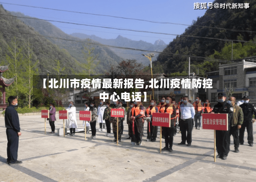 【北川市疫情最新报告,北川疫情防控中心电话】-第2张图片