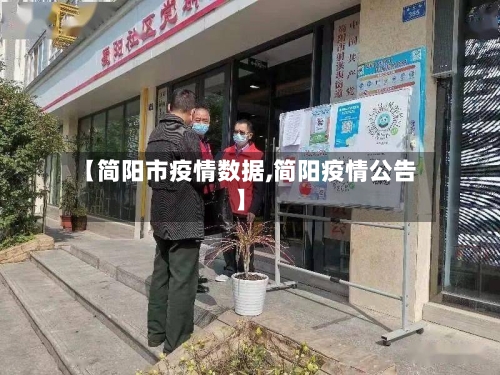 【简阳市疫情数据,简阳疫情公告】