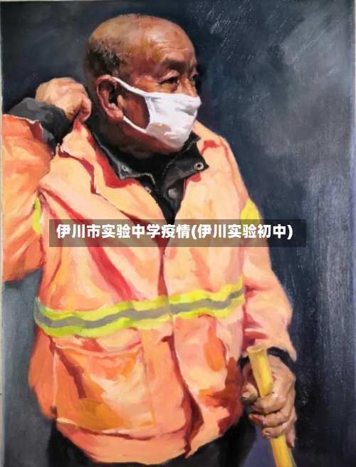 伊川市实验中学疫情(伊川实验初中)-第3张图片