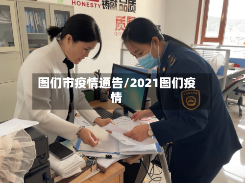 图们市疫情通告/2021图们疫情-第3张图片