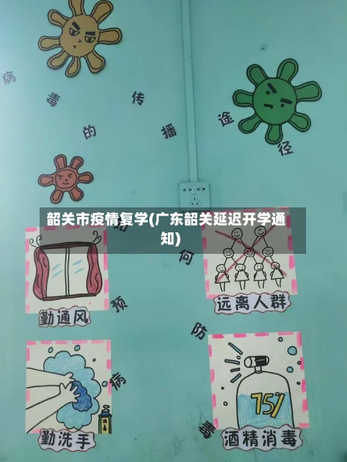 韶关市疫情复学(广东韶关延迟开学通知)-第2张图片