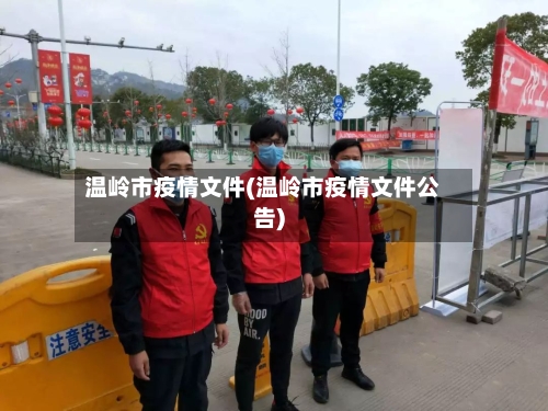 温岭市疫情文件(温岭市疫情文件公告)-第2张图片