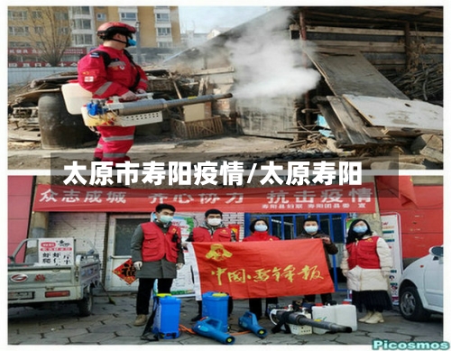 太原市寿阳疫情/太原寿阳-第2张图片