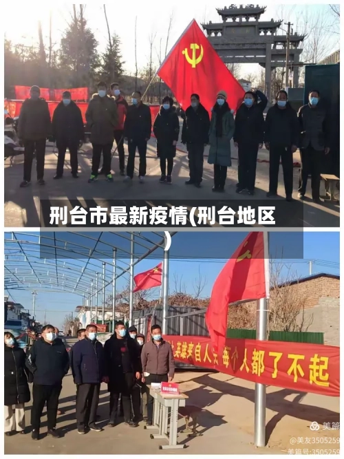 刑台市最新疫情(刑台地区)