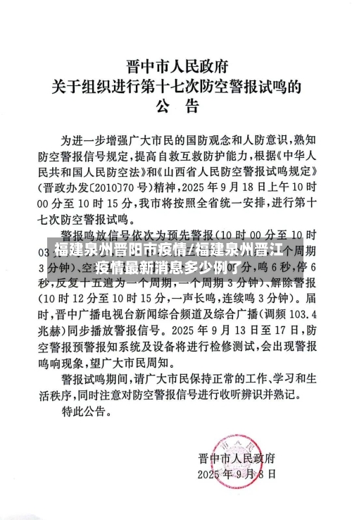 福建泉州晋阳市疫情/福建泉州晋江疫情最新消息多少例了