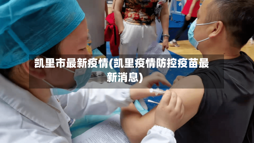 凯里市最新疫情(凯里疫情防控疫苗最新消息)