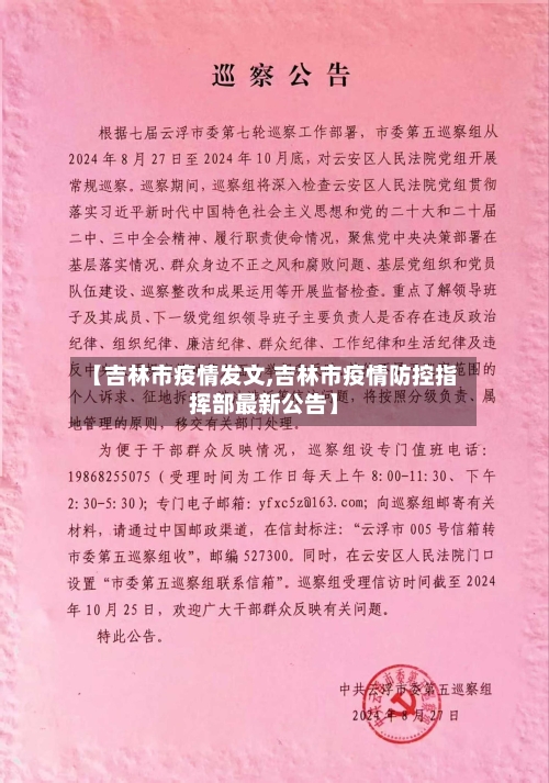 【吉林市疫情发文,吉林市疫情防控指挥部最新公告】