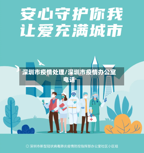 深圳市疫情处理/深圳市疫情办公室电话-第2张图片