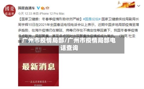 广州市疫情局部/广州市疫情局部电话查询-第2张图片