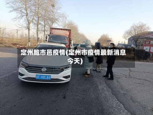 定州鲍市邑疫情(定州市疫情最新消息今天)-第2张图片
