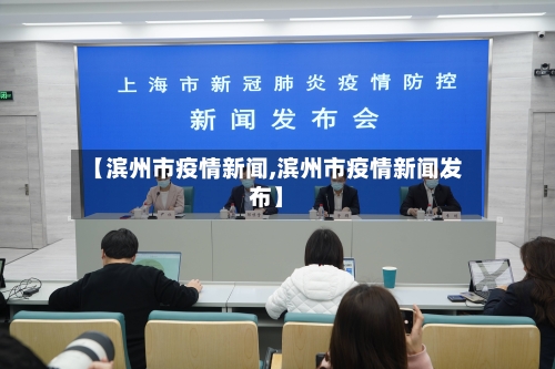 【滨州市疫情新闻,滨州市疫情新闻发布】