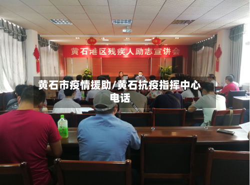 黄石市疫情援助/黄石抗疫指挥中心电话