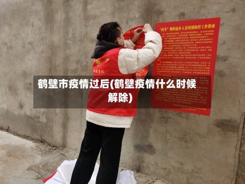 鹤壁市疫情过后(鹤壁疫情什么时候解除)-第3张图片