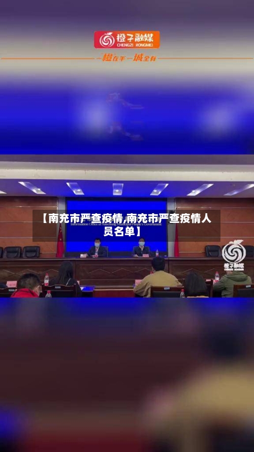 【南充市严查疫情,南充市严查疫情人员名单】-第2张图片