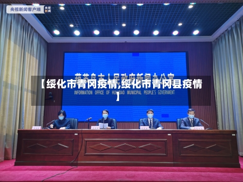 【绥化市青冈疫情,绥化市青冈县疫情】-第2张图片