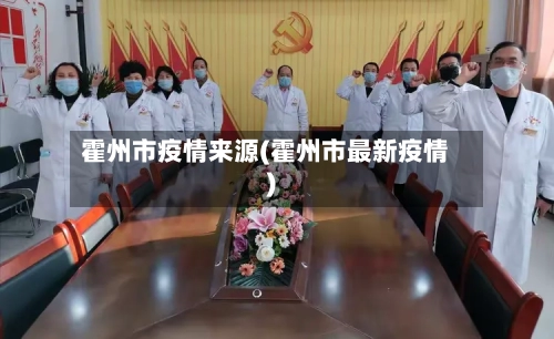 霍州市疫情来源(霍州市最新疫情)