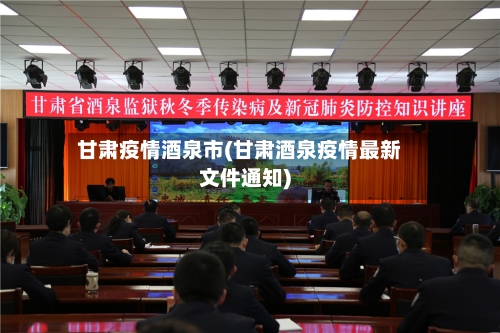 甘肃疫情酒泉市(甘肃酒泉疫情最新文件通知)
