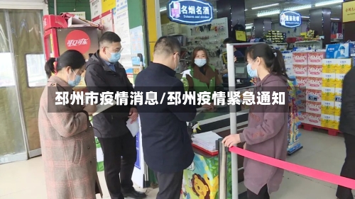 邳州市疫情消息/邳州疫情紧急通知-第2张图片