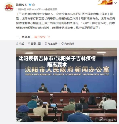 沈阳疫情吉林市/沈阳关于吉林疫情隔离要求-第2张图片