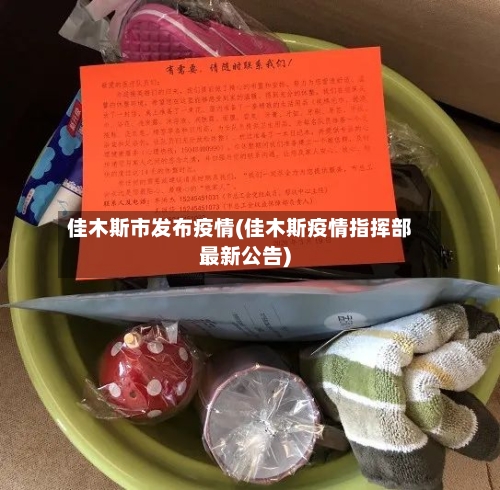 佳木斯市发布疫情(佳木斯疫情指挥部最新公告)