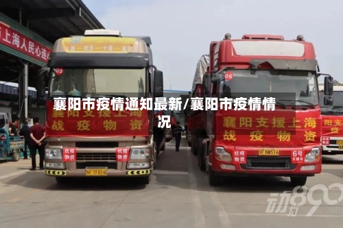 襄阳市疫情通知最新/襄阳市疫情情况