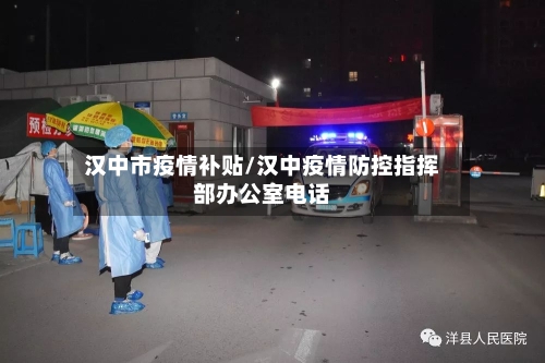 汉中市疫情补贴/汉中疫情防控指挥部办公室电话-第3张图片