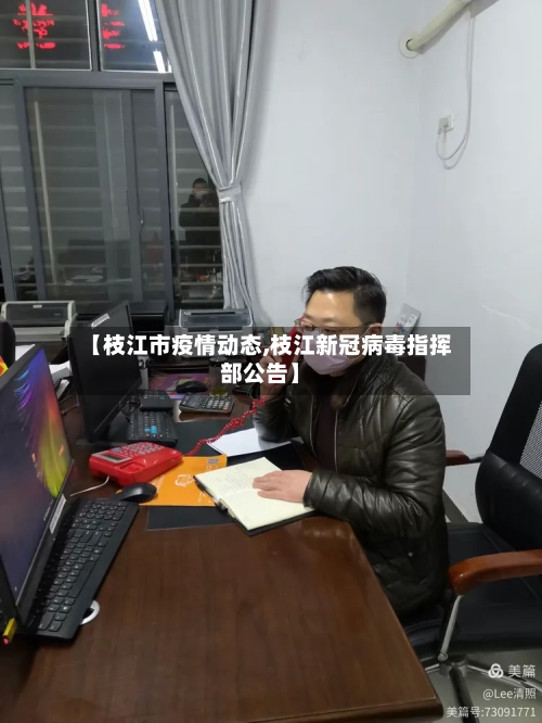 【枝江市疫情动态,枝江新冠病毒指挥部公告】