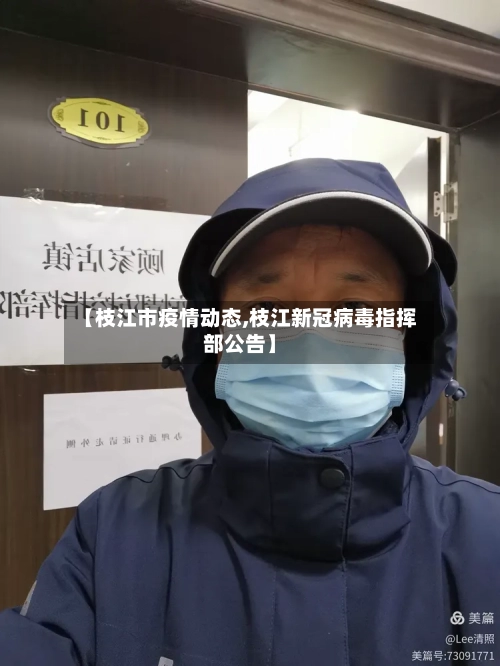 【枝江市疫情动态,枝江新冠病毒指挥部公告】-第3张图片