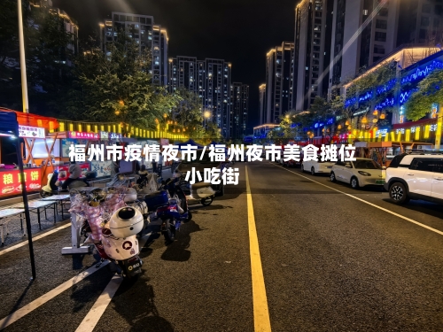 福州市疫情夜市/福州夜市美食摊位小吃街