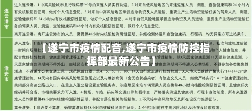 【遂宁市疫情配音,遂宁市疫情防控指挥部最新公告】-第2张图片