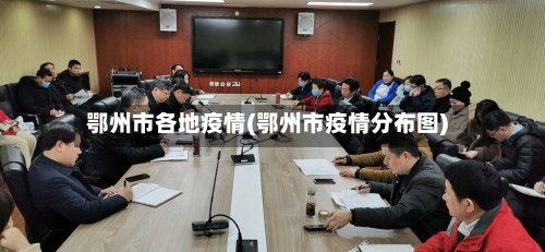 鄂州市各地疫情(鄂州市疫情分布图)