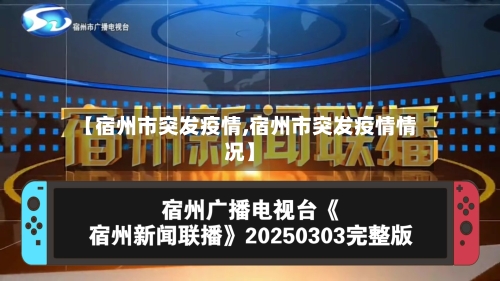【宿州市突发疫情,宿州市突发疫情情况】