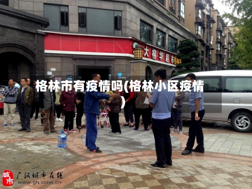 格林市有疫情吗(格林小区疫情)
