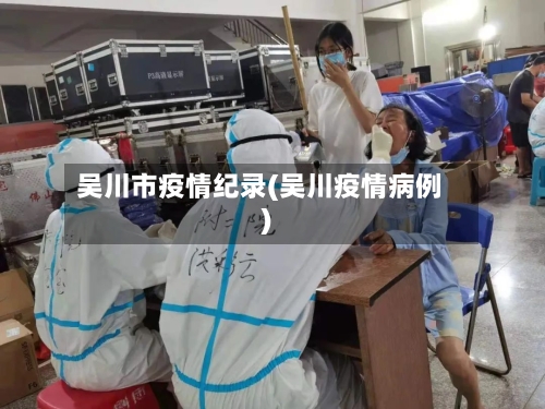 吴川市疫情纪录(吴川疫情病例)-第3张图片