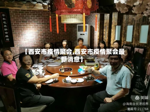【西安市疫情聚会,西安市疫情聚会最新消息】-第3张图片