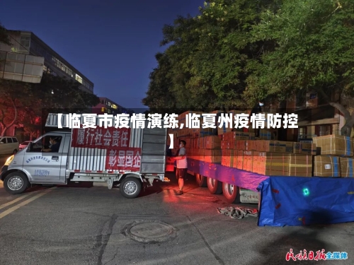 【临夏市疫情演练,临夏州疫情防控】