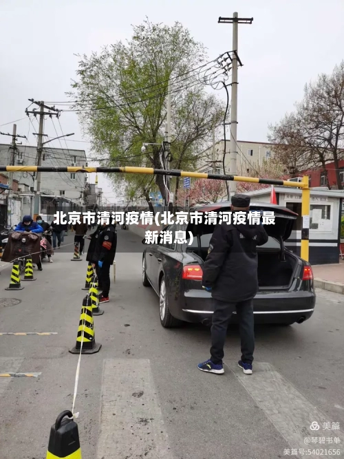 北京市清河疫情(北京市清河疫情最新消息)