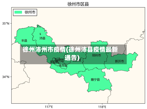 徐州沛州市疫情(徐州沛县疫情最新通告)