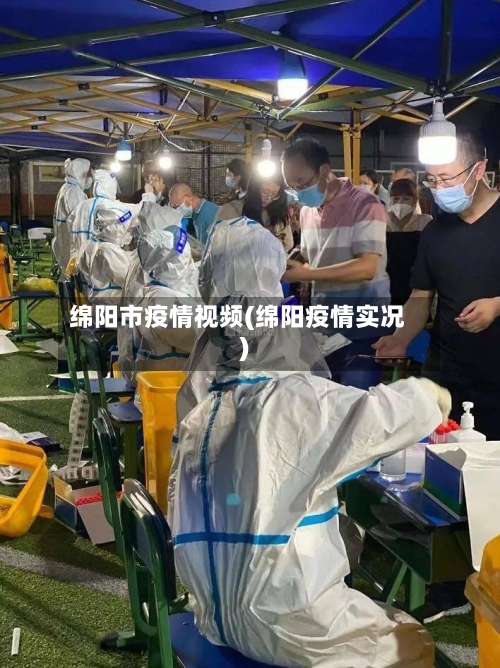 绵阳市疫情视频(绵阳疫情实况)