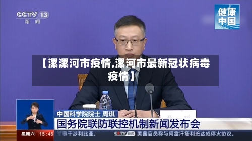 【漯漯河市疫情,漯河市最新冠状病毒疫情】-第3张图片