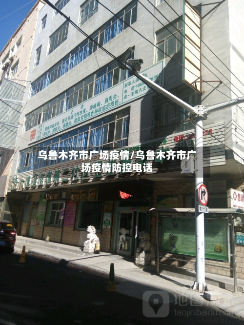 乌鲁木齐市广场疫情/乌鲁木齐市广场疫情防控电话-第2张图片