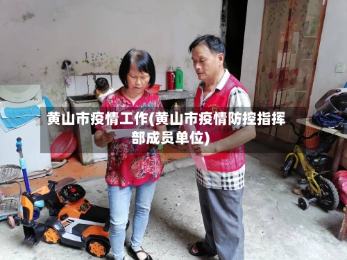 黄山市疫情工作(黄山市疫情防控指挥部成员单位)-第3张图片