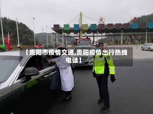 【贵阳市疫情交通,贵阳疫情出行热线电话】