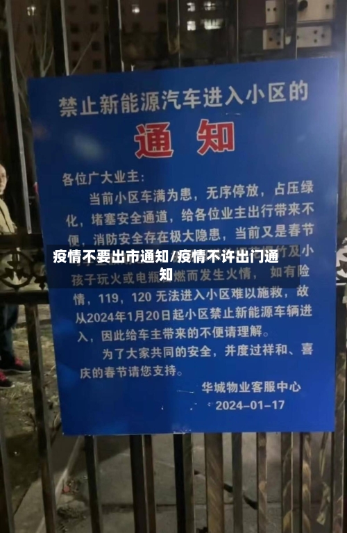 疫情不要出市通知/疫情不许出门通知