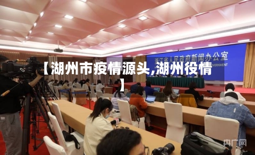 【湖州市疫情源头,湖州役情】-第3张图片